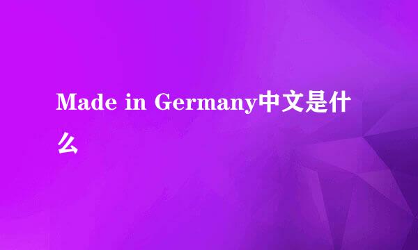 Made in Germany中文是什么