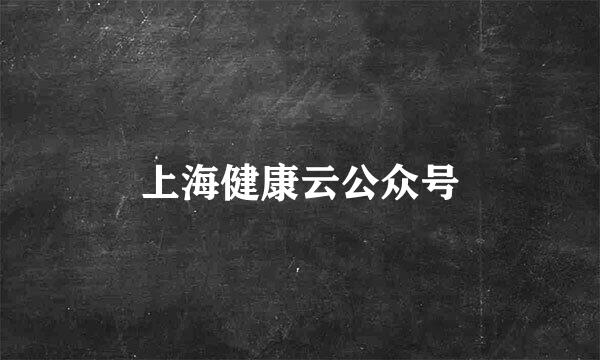 上海健康云公众号