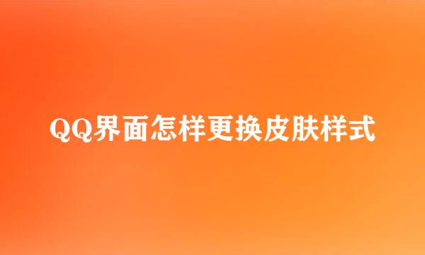 QQ界面怎样更换皮肤样式