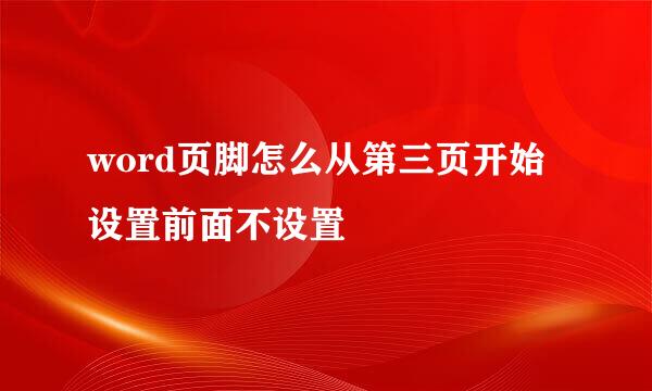 word页脚怎么从第三页开始设置前面不设置