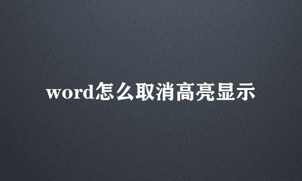 word怎么取消高亮显示