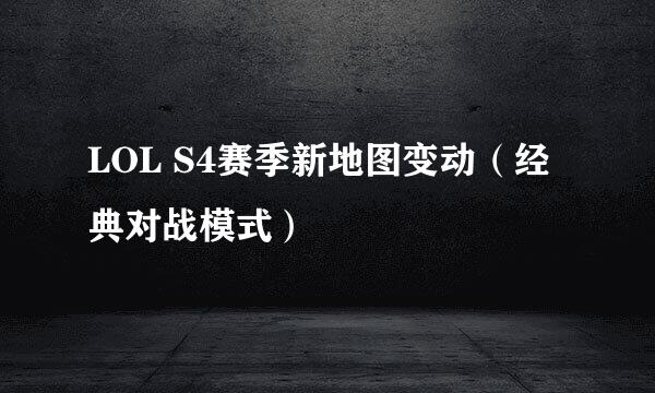 LOL S4赛季新地图变动（经典对战模式）