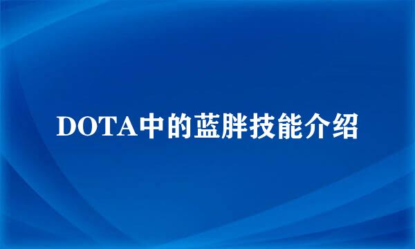 DOTA中的蓝胖技能介绍