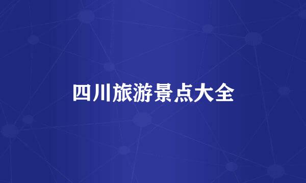 四川旅游景点大全