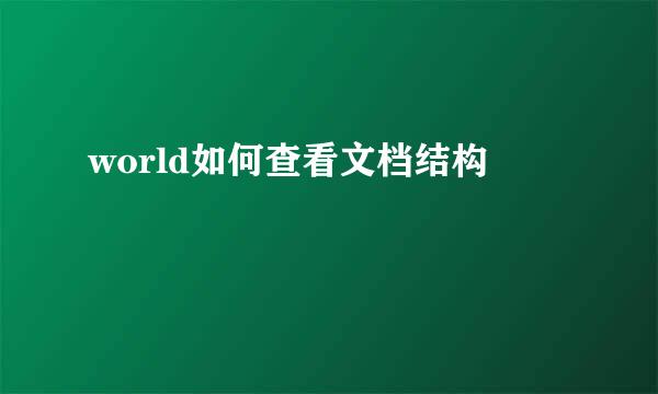world如何查看文档结构