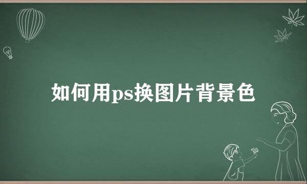 如何用ps换图片背景色