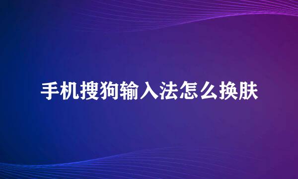 手机搜狗输入法怎么换肤