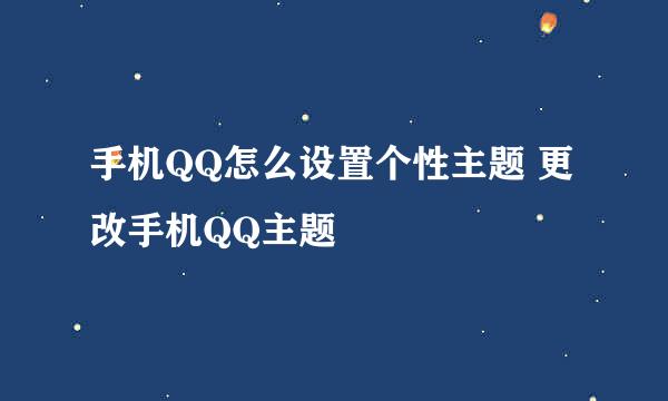 手机QQ怎么设置个性主题 更改手机QQ主题