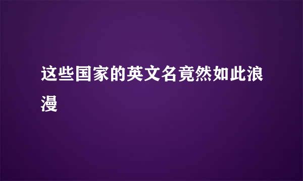这些国家的英文名竟然如此浪漫