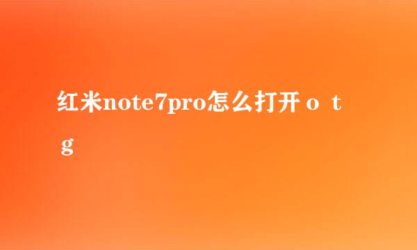 红米note7pro怎么打开ｏｔｇ