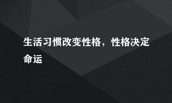 生活习惯改变性格，性格决定命运