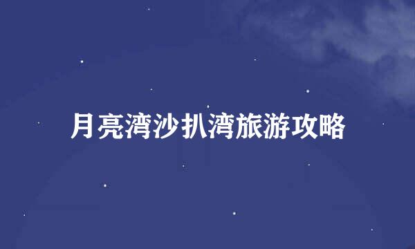 月亮湾沙扒湾旅游攻略