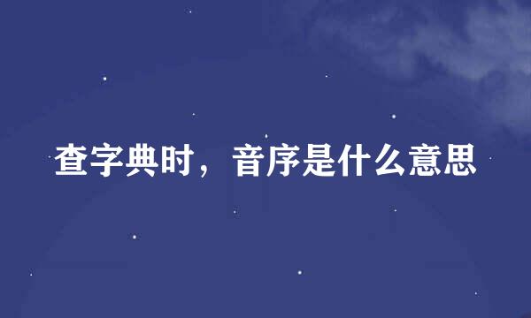 查字典时，音序是什么意思