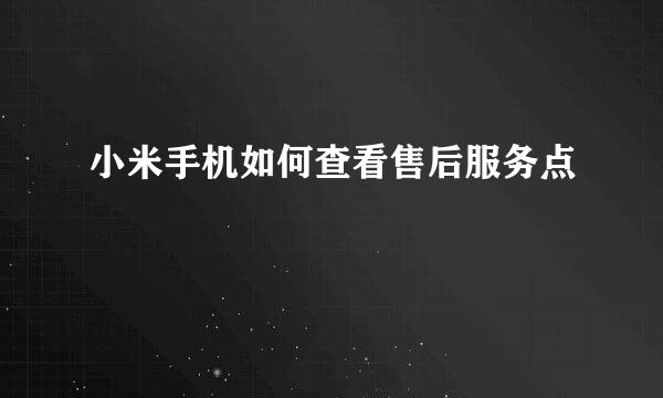 小米手机如何查看售后服务点