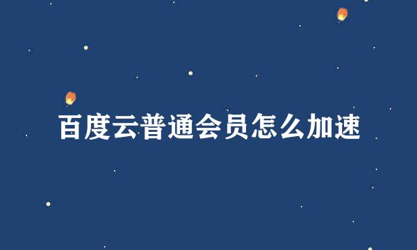 百度云普通会员怎么加速