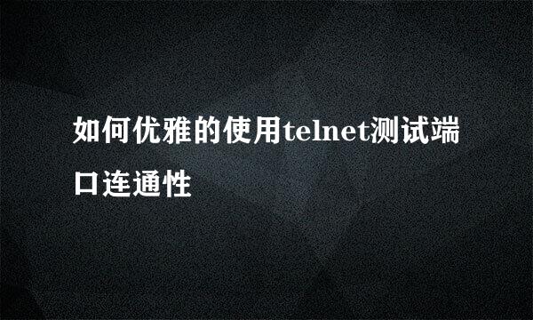 如何优雅的使用telnet测试端口连通性