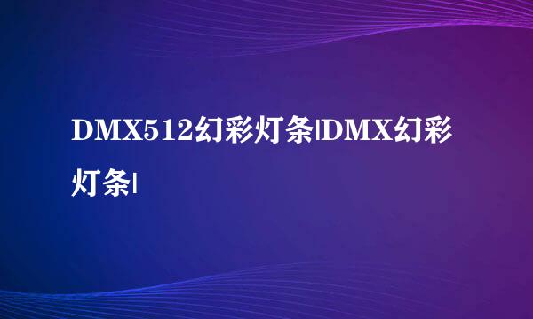 DMX512幻彩灯条|DMX幻彩灯条|
