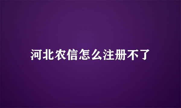 河北农信怎么注册不了