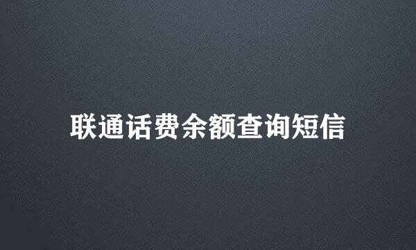 联通话费余额查询短信
