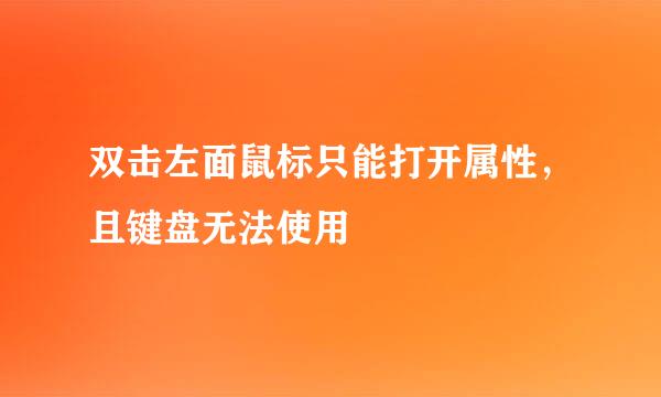 双击左面鼠标只能打开属性，且键盘无法使用