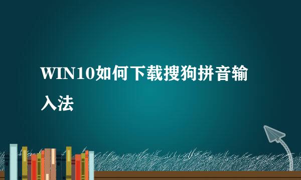 WIN10如何下载搜狗拼音输入法