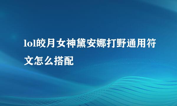 lol皎月女神黛安娜打野通用符文怎么搭配