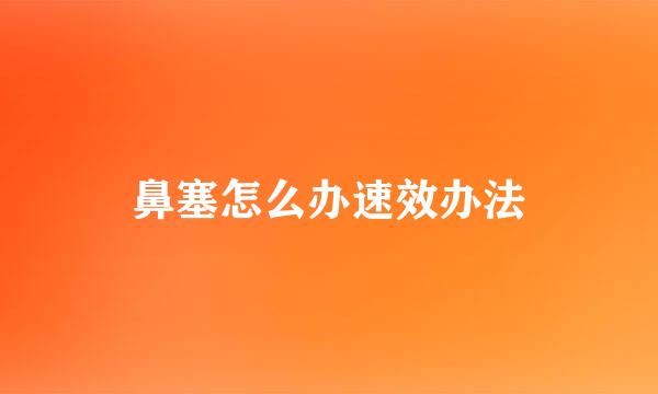 鼻塞怎么办速效办法