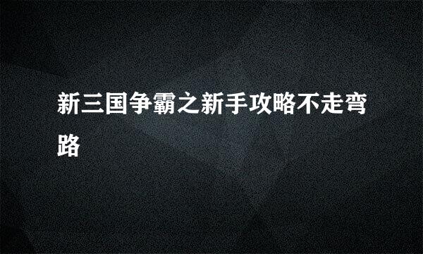 新三国争霸之新手攻略不走弯路