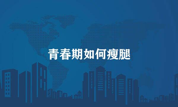 青春期如何瘦腿