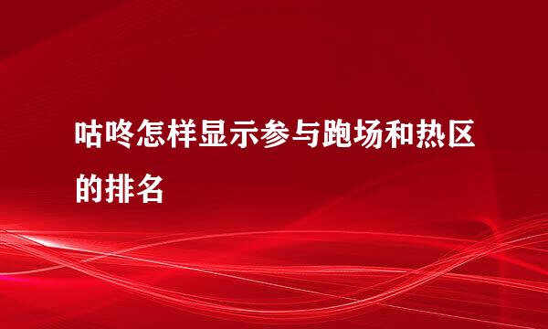咕咚怎样显示参与跑场和热区的排名
