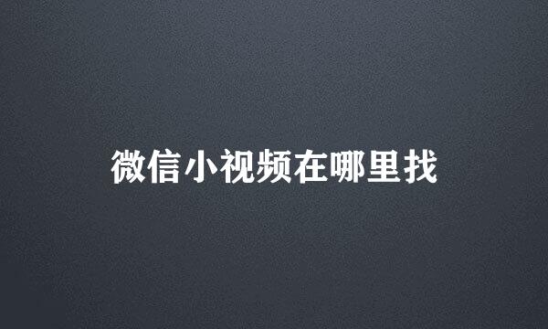 微信小视频在哪里找