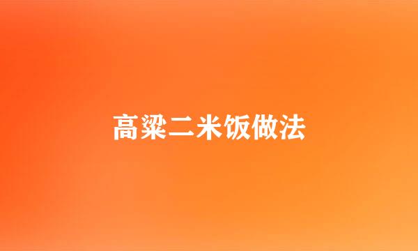 高粱二米饭做法