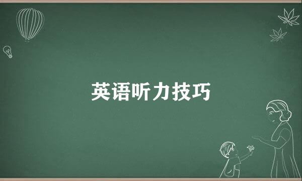 英语听力技巧