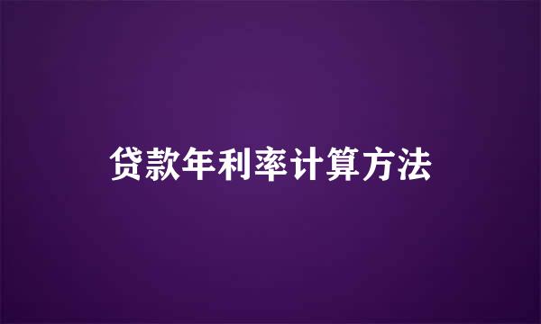 贷款年利率计算方法