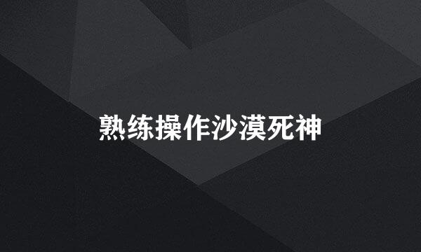熟练操作沙漠死神