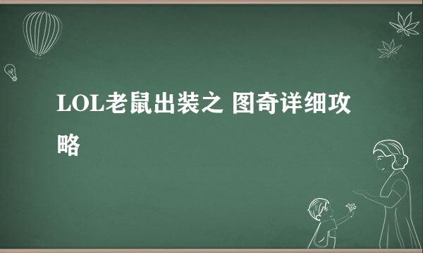 LOL老鼠出装之 图奇详细攻略