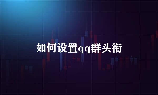 如何设置qq群头衔