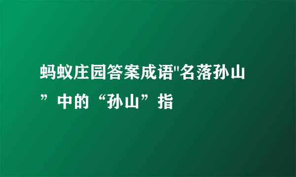 蚂蚁庄园答案成语