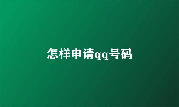 怎样申请qq号码