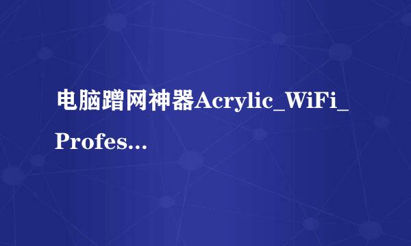 电脑蹭网神器Acrylic_WiFi_Professiona专业版