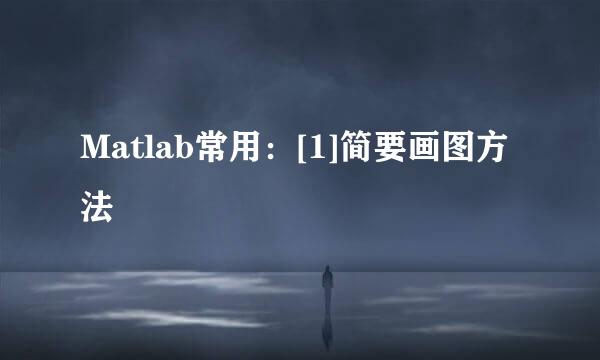 Matlab常用：[1]简要画图方法