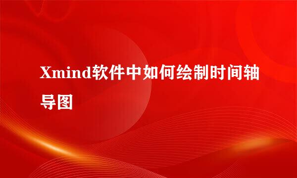 Xmind软件中如何绘制时间轴导图