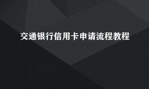 交通银行信用卡申请流程教程