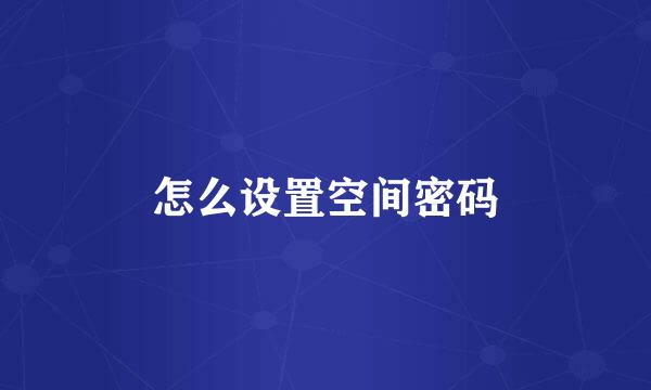 怎么设置空间密码