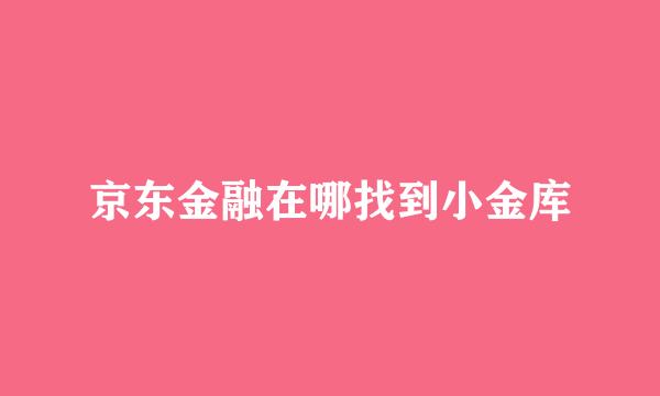 京东金融在哪找到小金库