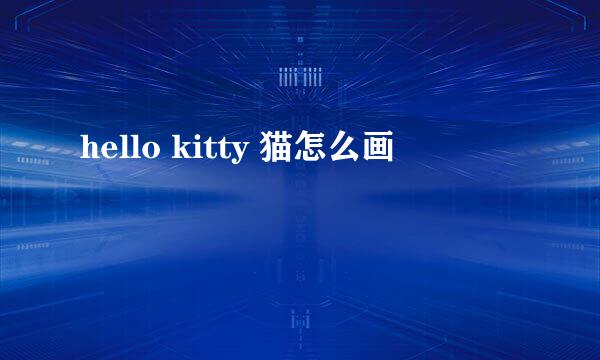 hello kitty 猫怎么画