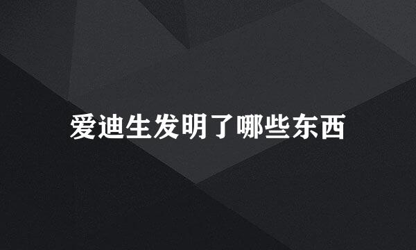 爱迪生发明了哪些东西