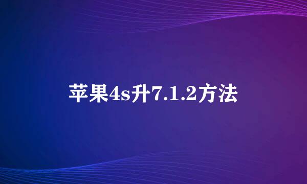 苹果4s升7.1.2方法