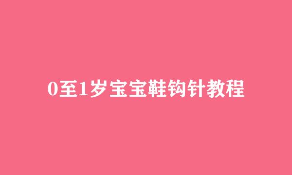 0至1岁宝宝鞋钩针教程