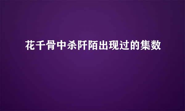 花千骨中杀阡陌出现过的集数